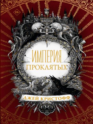 cover image of Империя проклятых